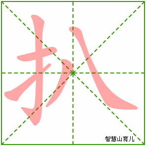 扒字写法 扒的笔顺