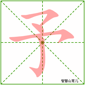 予字写法 予的笔顺