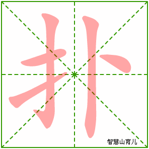 扑字写法 扑的笔顺
