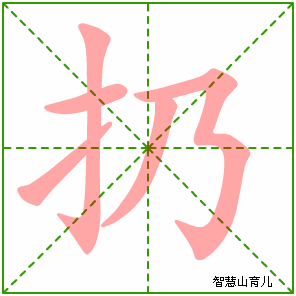 扔字写法 扔的笔顺