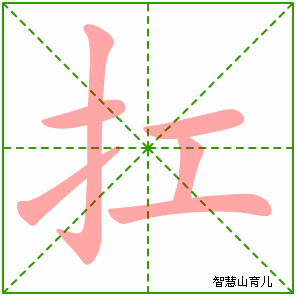 扛字写法 扛的笔顺