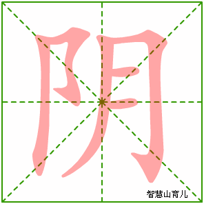 阴字写法 阴的笔顺