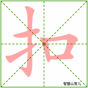 扣字写法 扣的笔顺