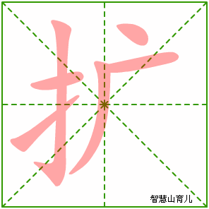 扩字写法 扩的笔顺
