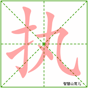 执字写法 执的笔顺
