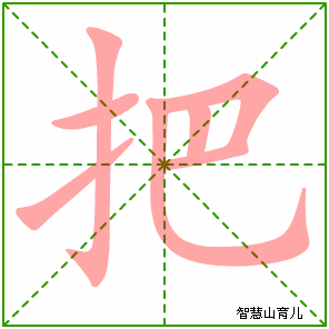 把字写法 把的笔顺
