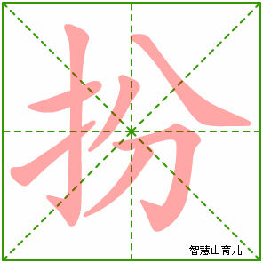 扮字写法 扮的笔顺