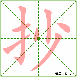 抄字写法 抄的笔顺