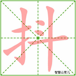 抖字写法 抖的笔顺