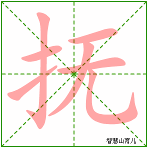 抚的笔顺