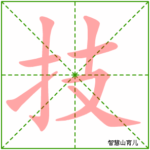技字写法 技的笔顺