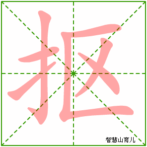 抠的笔顺