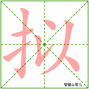 拟的笔顺