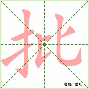 批字写法 批的笔顺