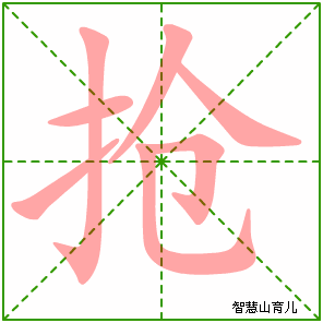 抢字写法 抢的笔顺