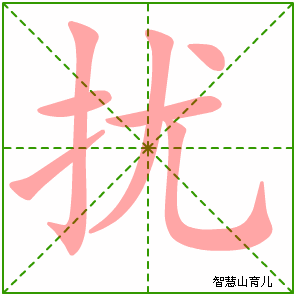 扰的笔顺