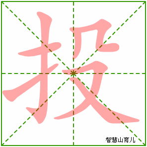 投字写法 投的笔顺