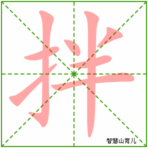 拌字写法 拌的笔顺