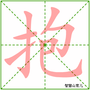 抱字写法 抱的笔顺