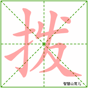 拨字写法 拨的笔顺