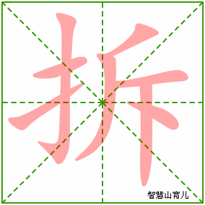 拆字写法 拆的笔顺