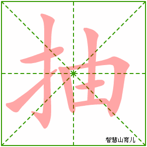 抽字写法 抽的笔顺
