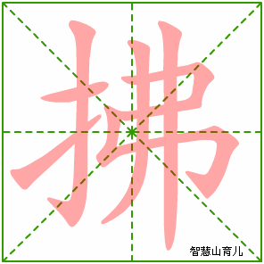 拂的笔顺