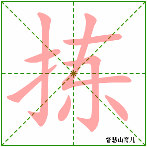 拣字写法 拣的笔顺