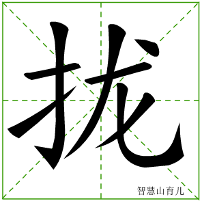 拢字写法 拢的笔顺