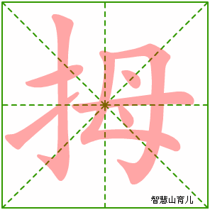 拇的笔顺