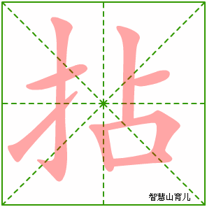 拈字写法 拈的笔顺