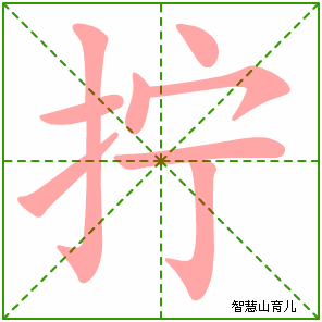 拧字写法 拧的笔顺