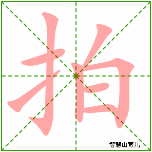 拍字写法 拍的笔顺