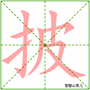 披字写法 披的笔顺