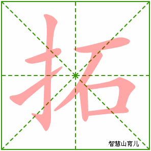 拓的笔顺