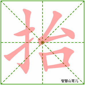 抬字写法 抬的笔顺