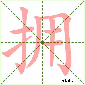 拥字写法 拥的笔顺