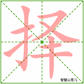 择字写法 择的笔顺