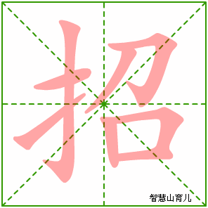 招字写法 招的笔顺