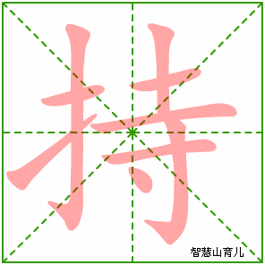持字写法 持的笔顺