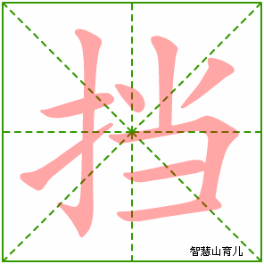 挡字写法 挡的笔顺