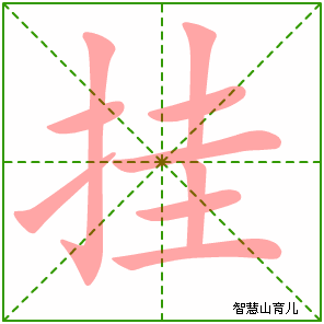 挂字写法 挂的笔顺