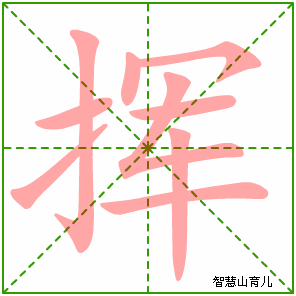 挥的笔顺 笔画数:9 拼音:huī 部首:扌 - 智慧山