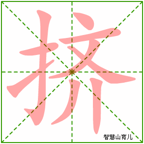 挤字写法 挤的笔顺