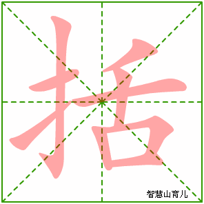 括字写法 括的笔顺