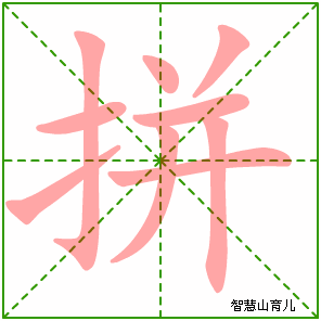 拼字写法 拼的笔顺