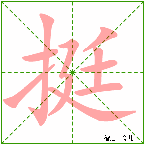 挺字写法 挺的笔顺