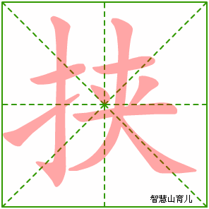 挟字写法 挟的笔顺