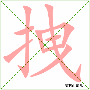 拽的笔顺