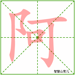 阿字写法 阿的笔顺